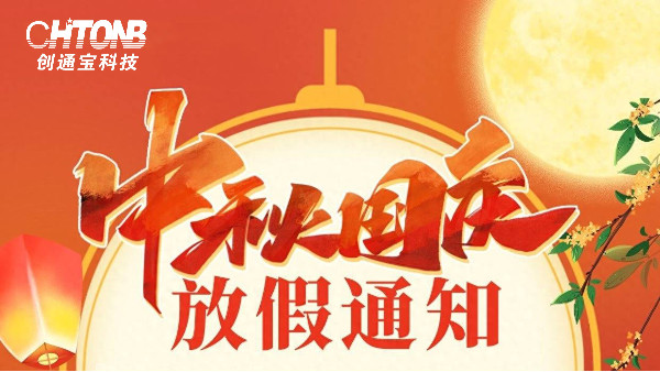 賀中秋，迎國(guó)慶丨創(chuàng)通寶科技中秋節(jié)·國(guó)慶節(jié)放假通知
