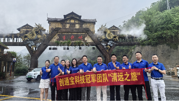 創(chuàng)通寶科技團(tuán)建 奔赴山河，共赴一場夏日之約