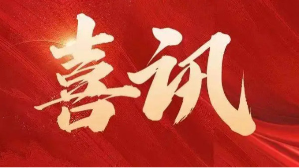 中標(biāo)喜訊 | 恭喜創(chuàng)通寶科技三連中！