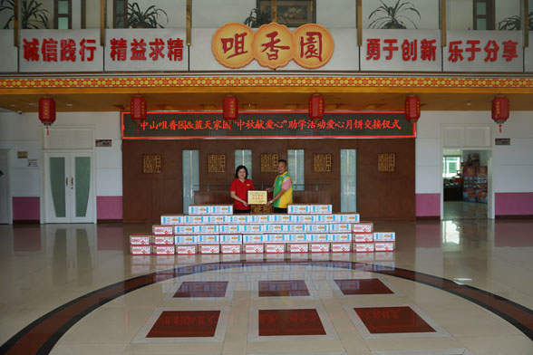 情滿(mǎn)中秋 送愛(ài)之行 ---咀香園中秋慰問(wèn)活動(dòng)圓滿(mǎn)舉行
