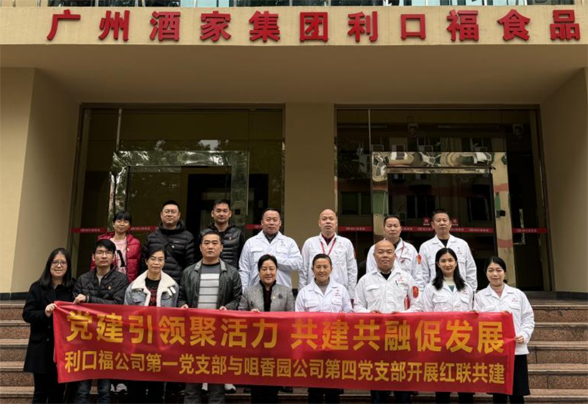 紅色引領(lǐng)、聯(lián)動(dòng)共建 ——咀香園第四黨支部與廣州酒家利口福第一支部開(kāi)展紅聯(lián)共建