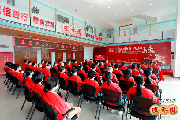 踏上新征程  振奮向未來(lái) ---咀香園健康公司2024年經(jīng)營(yíng)工作會(huì )議成功召開(kāi)